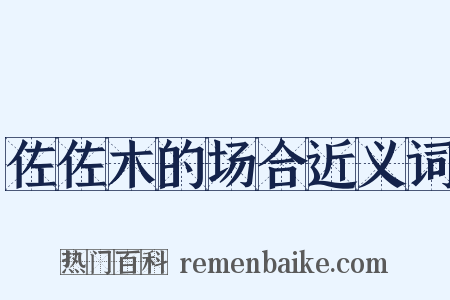佐佐木的场合近义词是什么意思的图片